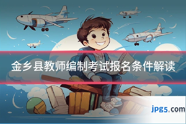金乡县教师编制考试报名条件解读