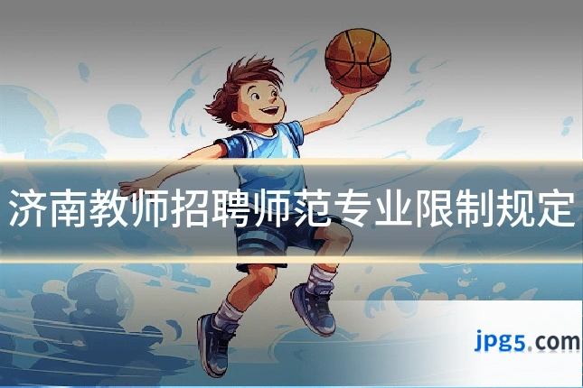 济南教师招聘师范专业限制规定