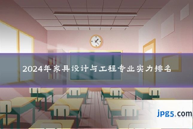 2024年家具设计与工程专业实力排名