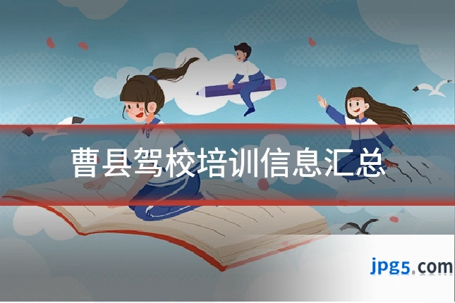 曹县驾校培训信息汇总