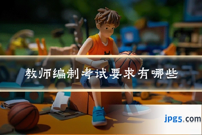 教师编制考试要求有哪些