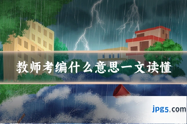 教师考编什么意思一文读懂