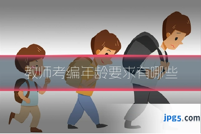 教师考编年龄要求有哪些