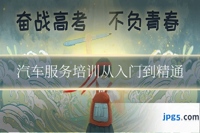 汽车服务培训从入门到精通