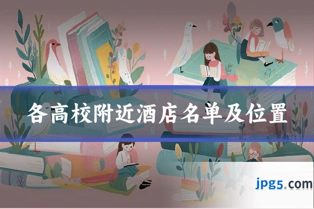 各高校附近酒店名单及位置