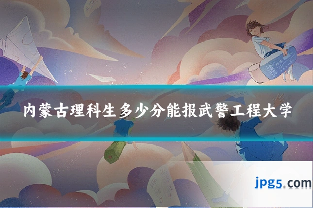内蒙古理科生多少分能报武警工程大学