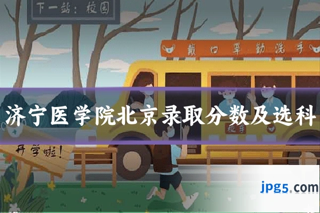 济宁医学院北京录取分数及选科