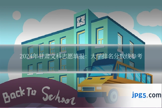 2024年甘肃文科志愿填报：大学排名分数线参考