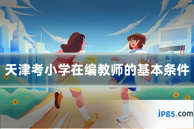 天津考小学在编教师的基本条件