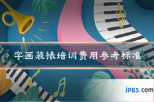 字画装裱培训费用参考标准