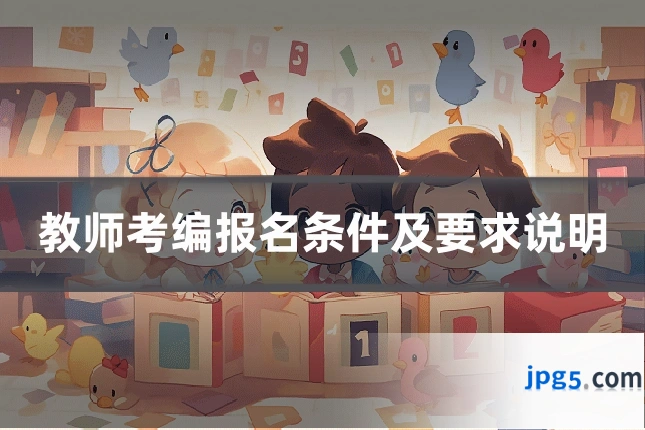 教师考编报名条件及要求说明