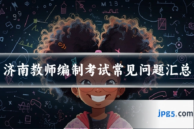 济南教师编制考试常见问题汇总