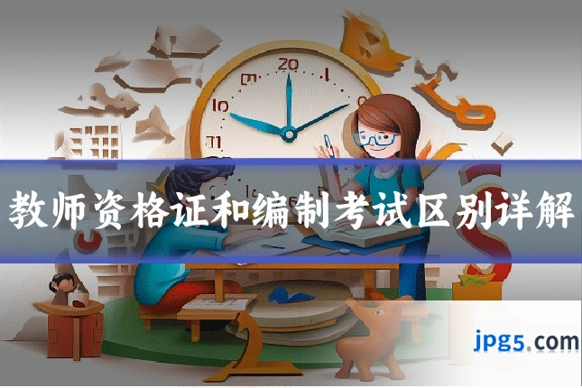 教师资格证和编制考试区别详解