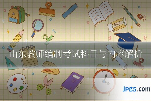 山东教师编制考试科目与内容解析
