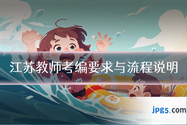 江苏教师考编要求与流程说明
