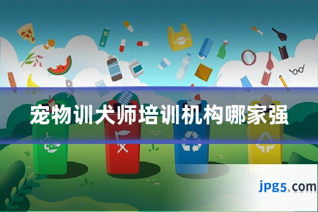 宠物训犬师培训机构哪家强