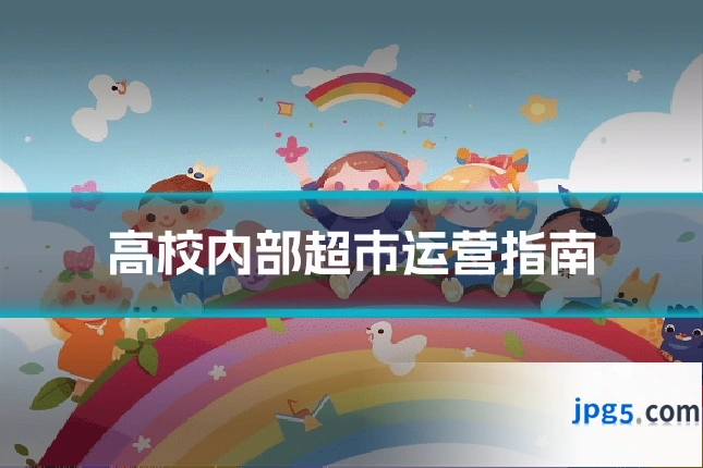 高校内部超市运营指南