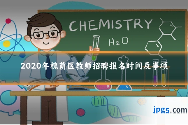 2020年槐荫区教师招聘报名时间及事项
