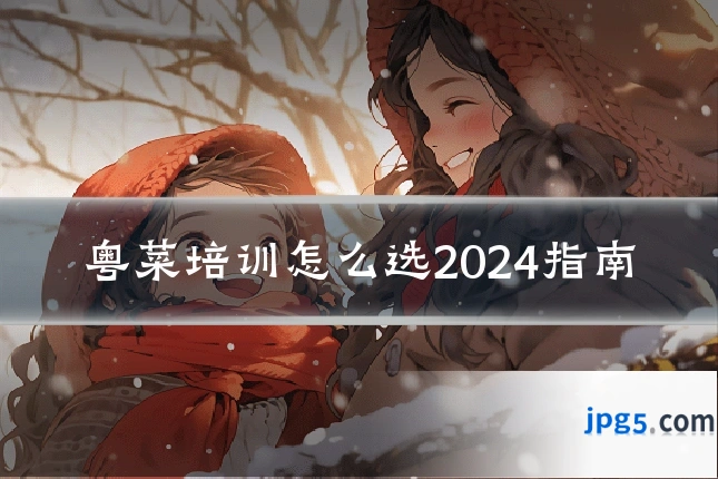 粤菜培训怎么选2024指南