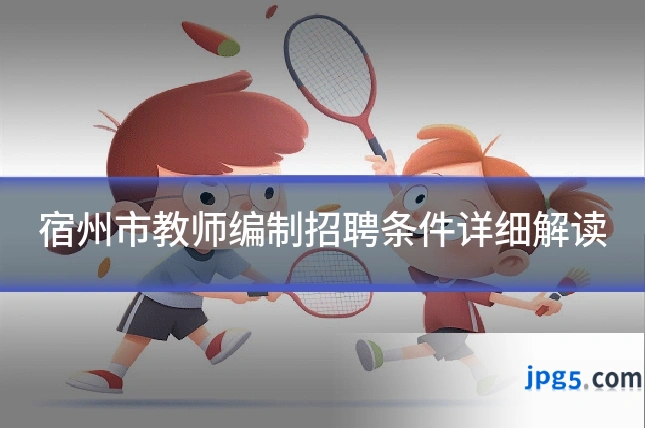 宿州市教师编制招聘条件详细解读