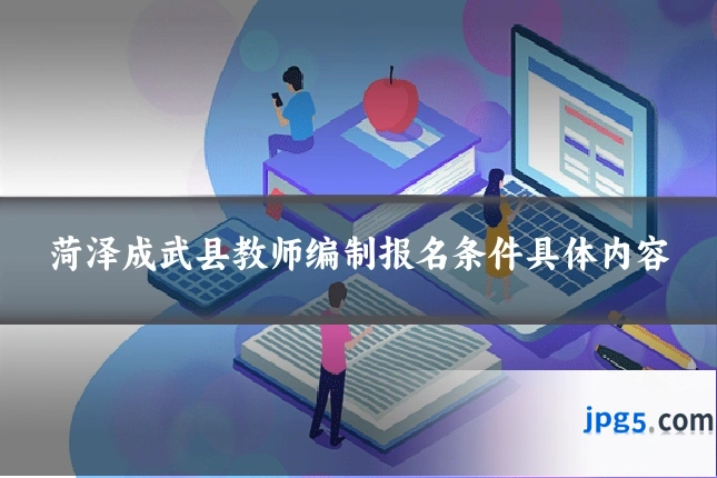 菏泽成武县教师编制报名条件具体内容