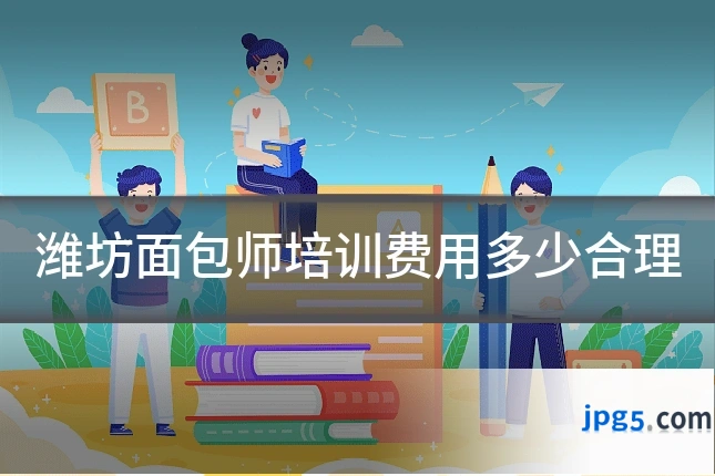 潍坊面包师培训费用多少合理