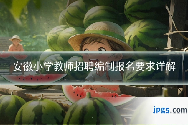安徽小学教师招聘编制报名要求详解
