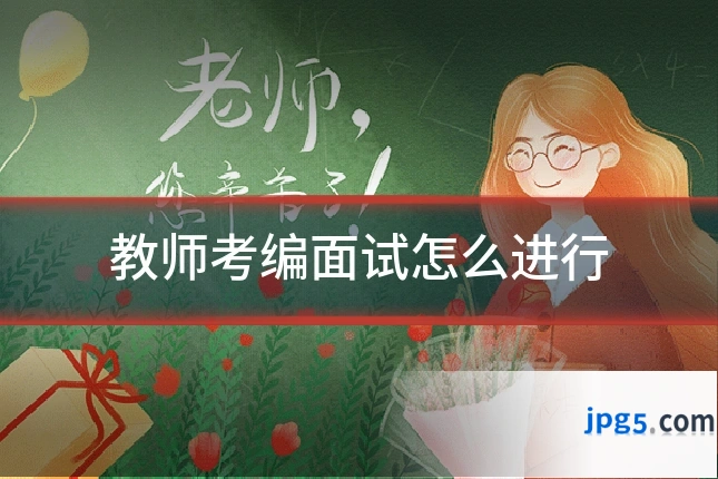 教师考编面试怎么进行