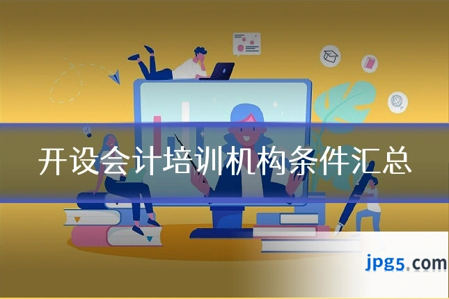 开设会计培训机构条件汇总