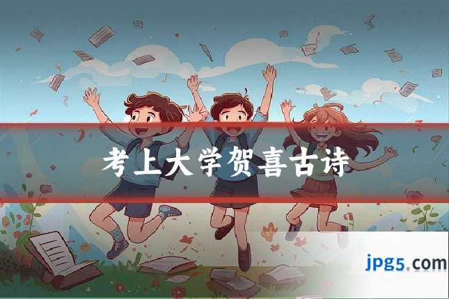 考上大学贺喜古诗