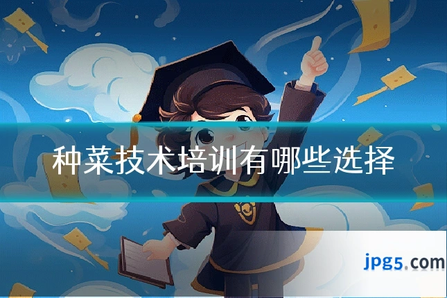 种菜技术培训有哪些选择
