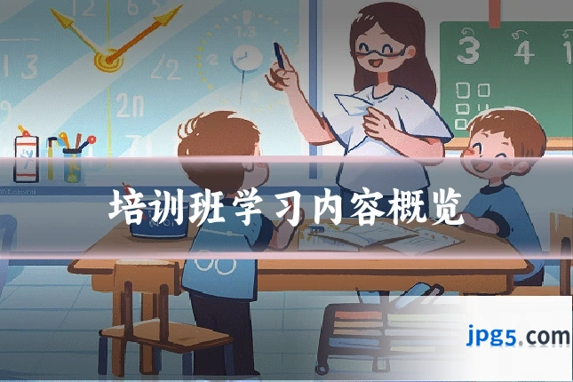 培训班学习内容概览