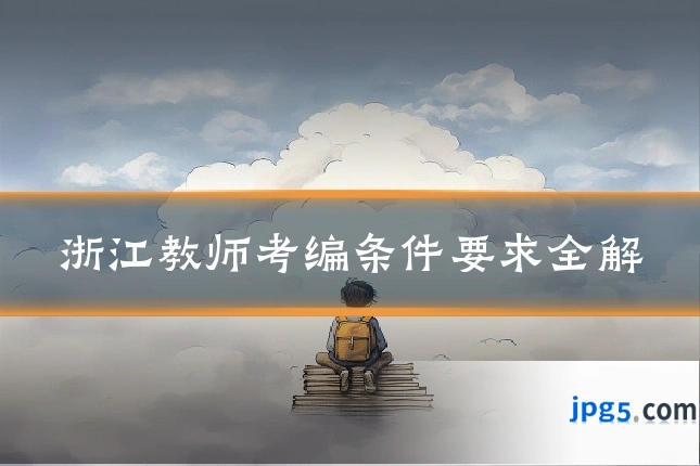 浙江教师考编条件要求全解