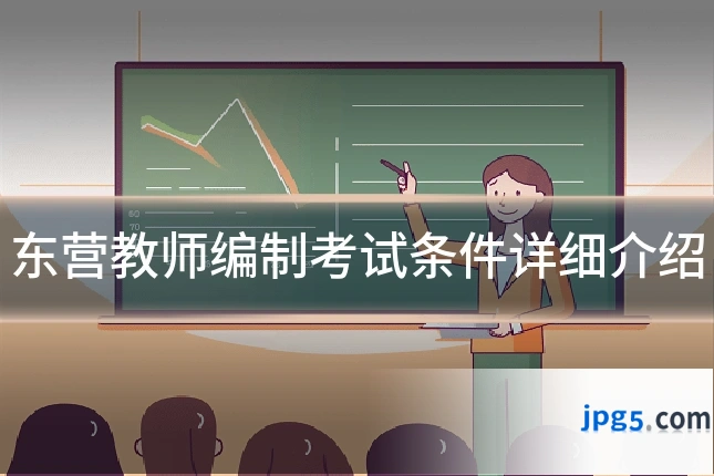东营教师编制考试条件详细介绍