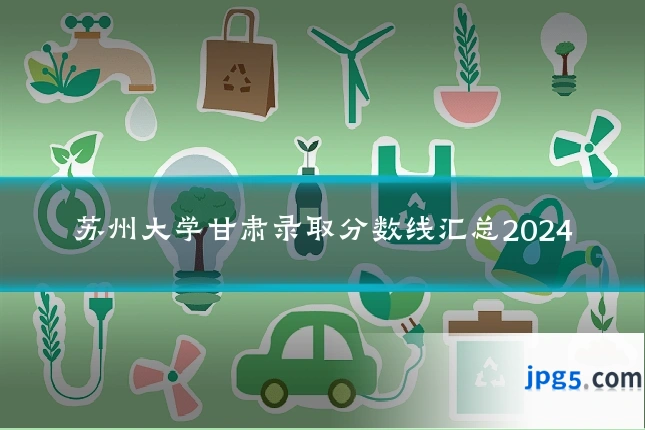 苏州大学甘肃录取分数线汇总2024