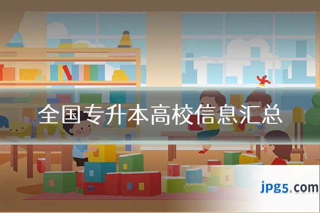 全国专升本高校信息汇总