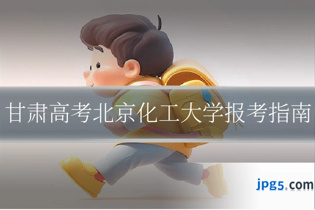 甘肃高考北京化工大学报考指南