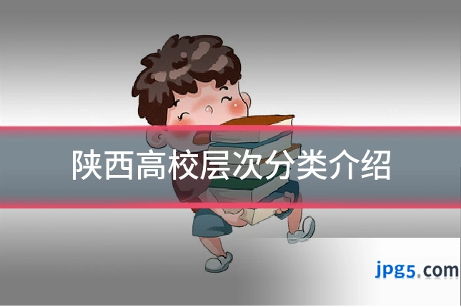陕西高校层次分类介绍