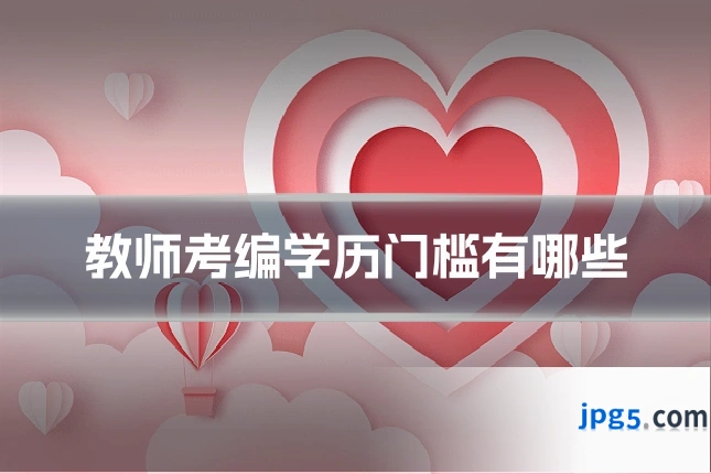 教师考编学历门槛有哪些