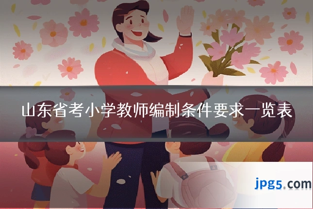 山东省考小学教师编制条件要求一览表