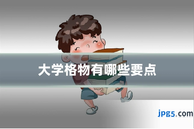 大学格物有哪些要点