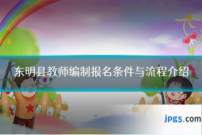 东明县教师编制报名条件与流程介绍