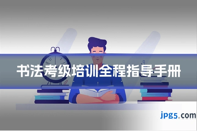 书法考级培训全程指导手册