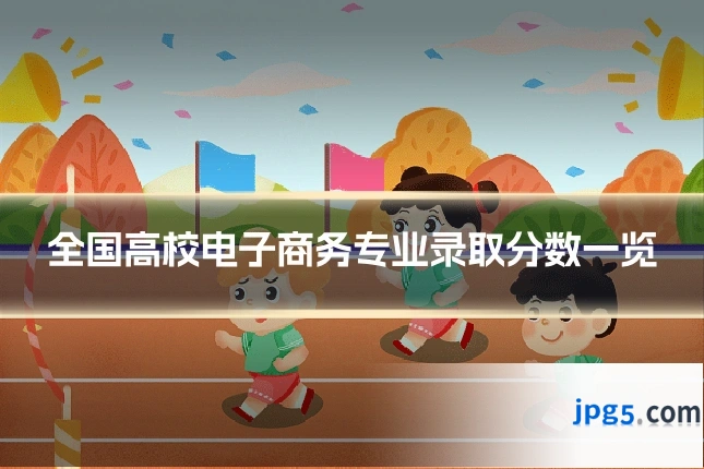 全国高校电子商务专业录取分数一览