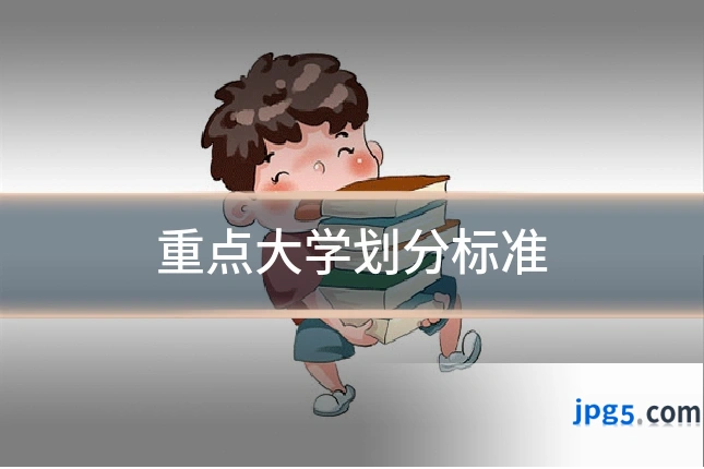 重点大学划分标准