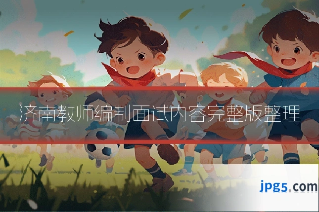 济南教师编制面试内容完整版整理