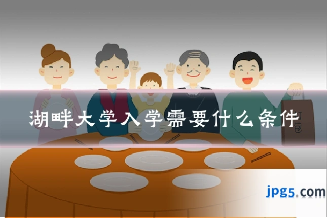 湖畔大学入学需要什么条件