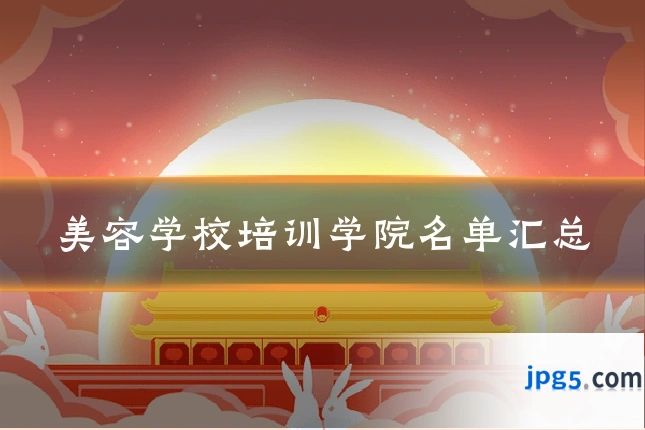 美容学校培训学院名单汇总
