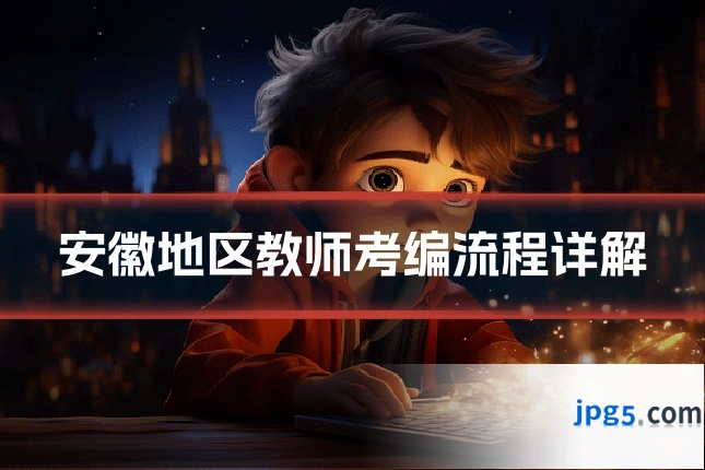 安徽地区教师考编流程详解