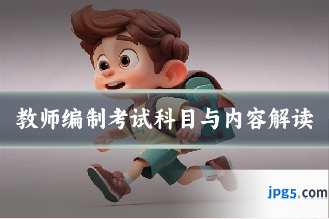教师编制考试科目与内容解读